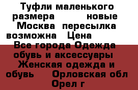 Туфли маленького размера 32 - 33 новые, Москва, пересылка возможна › Цена ­ 2 800 - Все города Одежда, обувь и аксессуары » Женская одежда и обувь   . Орловская обл.,Орел г.